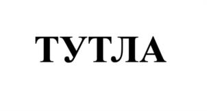 Товарный знак №1155046, принадлежит организации Общество с ограниченной ответственностью «Спиртовой завод «Ядринский», ОГРН 1162130063050, ИНН 2130176312