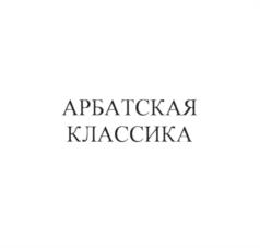 Товарный знак №1155069, принадлежит организации Общество с ограниченной ответственностью "Царицыно Эталон", ОГРН 1125050000305, ИНН 5050094959