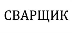 Товарный знак №1155071, принадлежит организации Общество с ограниченной ответственностью "Институт сварки нефтегазового комплекса", ОГРН 1077761732652, ИНН 7701751079