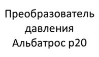 Товарный знак №1155097, принадлежит организации Акционерное общество "Альбатрос", ОГРН 1027739554347, ИНН 7713003423