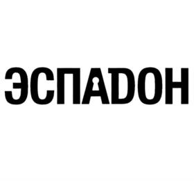 Товарный знак №1155199, принадлежит организации Общество с ограниченной ответственностью "Научно-Техническая Компания "Эспадон", ОГРН 5107746026691, ИНН 7722734846