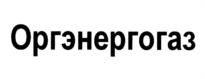 Товарный знак №1155203, принадлежит организации Акционерное общество "Оргэнергогаз", ОГРН 1025000657010, ИНН 5003000696
