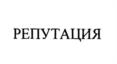 Товарный знак №1155213, принадлежит правообладателю Симонова Анна Владимировна, ОГРН 0, ИНН 772580670606