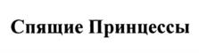 Товарный знак №1155215, принадлежит организации Общество с ограниченной ответственностью "Настольные игры - Стиль Жизни", ОГРН 1107746919147, ИНН 7713717876