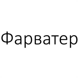 Товарный знак №1155301, принадлежит организации Общество с ограниченной ответственностью "ФАРМСТАНДАРТ ПЛЮС", ОГРН 1191832027144, ИНН 1840093450