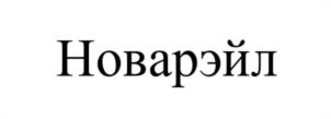 Товарный знак №1155385, принадлежит организации Общество с ограниченной ответственностью "Новатех Сервис", ОГРН 1127847148835, ИНН 7811517307