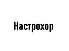 Товарный знак №1155480, принадлежит ИП Михеев Михаил Сергеевич, ОГРНИП 317774600037083, ИНН 771537448931