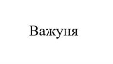 Товарный знак №1155542, принадлежит организации Общество с ограниченной ответственностью «Производство смыслов», ОГРН 1207700121606, ИНН 9704014937
