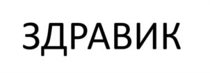Товарный знак №1155584, принадлежит организации ОТКРЫТОЕ АКЦИОНЕРНОЕ ОБЩЕСТВО "ПРОИЗВОДСТВЕННЫЙ ХОЛДИНГ "ЗДРАВА", ОГРН 1034316507862, ИНН 4346001245