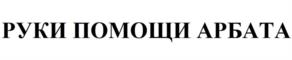 Товарный знак №1155595, принадлежит организации Благотворительный фонд «Руки Помощи Арбата», ОГРН 1249300003479, ИНН 9303036394
