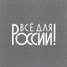 Товарный знак №1155608, принадлежит организации Общероссийское общественное движение "НАРОДНЫЙ ФРОНТ "ЗА РОССИЮ", ОГРН 1137799016695, ИНН 7729452054