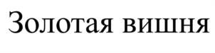 Товарный знак №1155717, принадлежит организации Общество с ограниченной ответственностью «Кондитерская фабрика «ЗОЛОТЫЕ КОНФЕТЫ», ОГРН 1087847008567, ИНН 7813432553