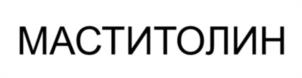 Товарный знак №1155743, принадлежит организации Общество с ограниченной ответственностью Научно-производственное объединение «БИО-ФАРМ», ОГРН 1151326021714, ИНН 1326233468