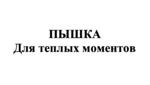Товарный знак №1155759, принадлежит организации Акционерное общество "Управляющая компания ЭФКО", ОГРН 1043106503978, ИНН 3122504272
