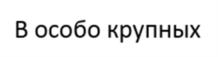 Товарный знак №1155760, принадлежит правообладателю Соколов Дмитрий Александрович, ОГРН 0, ИНН 482614694853