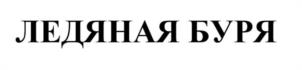 Товарный знак №1155761, принадлежит организации Общество с ограниченной ответственностью «Амурская Вода», ОГРН 1132801005248, ИНН 2801185879