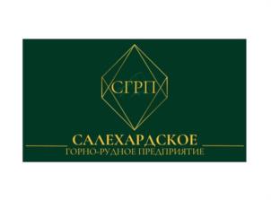 Товарный знак №1155772, принадлежит организации Общество с ограниченной ответственностью «Салехардское горно-рудное предприятие», ОГРН 1188901001673, ИНН 8901036656
