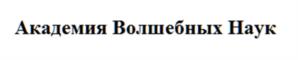 Товарный знак №1155825, принадлежит правообладателю Чернакова Зоя Владимировна, ОГРН 0, ИНН 770406702950