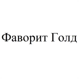 Товарный знак №1155833, принадлежит организации Общество с ограниченной ответственностью "ФАВОРИТ", ОГРН 1240100001723, ИНН 100008892