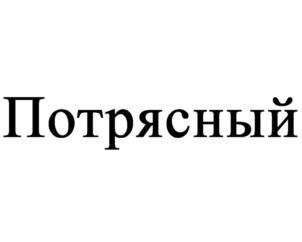Товарный знак №1155881, принадлежит организации Общество с ограниченной ответственностью «МИРАТА», ОГРН 1032307161413, ИНН 2312082108