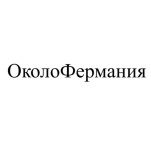 Товарный знак №1156017, принадлежит организации Общество с ограниченной ответственностью «Уральская Агропромышленная Группа», ОГРН 1086670027620, ИНН 6670224529