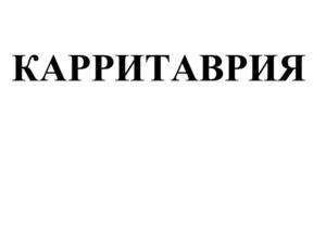 Товарный знак №1156118, принадлежит организации Общество с ограниченной ответственностью Торговый Дом «ТАВРИЯ», ОГРН 1159102108472, ИНН 9102190484