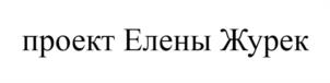 Товарный знак №1156120, принадлежит правообладателю Журек Елена Владимировна, ОГРН 0, ИНН 773710468280