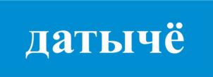 Товарный знак №1156130, принадлежит ИП Лузенин Михаил Александрович, ОГРНИП 323200000009554, ИНН 450201059448