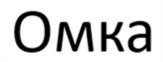 Товарный знак №1156201, принадлежит ИП Иванов Андрей Эдуардович, ОГРНИП 304550526600104, ИНН 550501517821