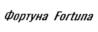 Товарный знак №1156281, принадлежит организации Общество с ограниченной ответственностью "Альянс", ОГРН 1184401005282, ИНН 4401188928