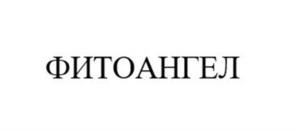 Товарный знак №1156372, принадлежит ИП Карпасова Ангелина Георгиевна, ОГРНИП 321665800175430, ИНН 590506741621