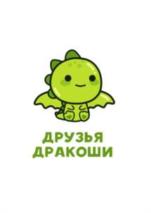 Товарный знак №1156424, принадлежит организации ОБЩЕСТВО С ОГРАНИЧЕННОЙ ОТВЕТСТВЕННОСТЬЮ ЦЕНТР РАЗВИТИЯ РЕБЕНКА "ДРАКОША", ОГРН 1181447006905, ИНН 1435332780
