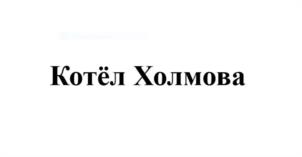 Товарный знак №1156460, принадлежит правообладателю Холмов Владимир Геннадьевич, ОГРН 0, ИНН 540542563115