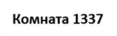 Товарный знак №1156481, принадлежит организации Акционерное общество "Позитивные технологии", ОГРН 1127746201087, ИНН 7718880121