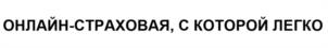 Товарный знак №1156495, принадлежит организации Акционерное общество "Лучи Страхование", ОГРН 1022701130132, ИНН 2722015673