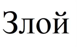 Товарный знак №1156595, принадлежит ИП Мизов Муртаз Брасбиевич, ОГРНИП 315774600016028, ИНН 71507355430