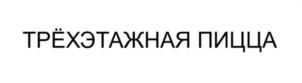 Товарный знак №1156654, принадлежит правообладателю Давыдов Роман Владимирович, ОГРН 0, ИНН 544600082097