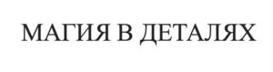 Товарный знак №1156724, принадлежит ИП Кочетова Зоя Федоровна, ОГРНИП 314774632200982, ИНН 772114306102