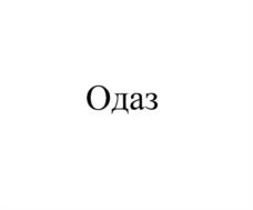 Товарный знак №1156727, принадлежит организации Общество с ограниченной ответственностью "Скейл", ОГРН 1094401005148, ИНН 4401102832
