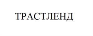 Товарный знак №1156735, принадлежит организации Акционерное общество "ПЕРВЫЙ ЗЕМЕЛЬНЫЙ", ОГРН 1247700365770, ИНН 9701286883