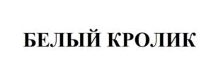 Товарный знак №1156776, принадлежит организации Общество с ограниченной ответственностью "МОЛОКО", ОГРН 5117746031552, ИНН 7701943084