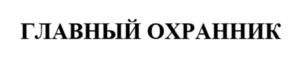Товарный знак №1156777, принадлежит организации ОБЩЕСТВО С ОГРАНИЧЕННОЙ ОТВЕТСТВЕННОСТЬЮ "ПЕРВЫЙ ЗНАК", ОГРН 1236600054646, ИНН 6685213382