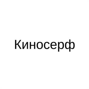 Товарный знак №1156782, принадлежит организации Общество с ограниченной ответственностью "КИНОСЕРФ", ОГРН 1257700024493, ИНН 9725176858