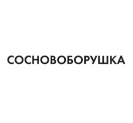 Товарный знак №1156833, принадлежит организации Общество с ограниченной ответственностью "Агропромышленный комплекс "Камский", ОГРН 1091682002147, ИНН 1639041669