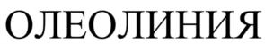 Товарный знак №1156995, принадлежит организации Общество с ограниченной ответственностью «ОЛЕОЛИНИЯ», ОГРН 1217800173018, ИНН 7805785964