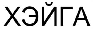 Товарный знак №1157041, принадлежит организации Общество с ограниченной ответственностью «ГИДРОФАБРИКА», ОГРН 1226600047354, ИНН 6685202479