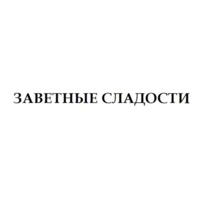 Товарный знак №1157137, принадлежит организации Общество с ограниченной ответственностью "Торгово-коммерческое предприятие "Элза", ОГРН 1022300634861, ИНН 2302032901