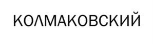 Товарный знак №1157172, принадлежит организации Муниципальное автономное учреждение культуры Заводоуковского городского округа «Заводоуковский культурно-досуговый центр», ОГРН 1057200452671, ИНН 7215000719