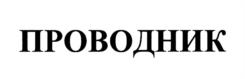 Товарный знак №1157267, принадлежит организации Общество с ограниченной ответственностью "СЕРГЕЕВ ДИНАМИКС", ОГРН 1225200000189, ИНН 5260481440