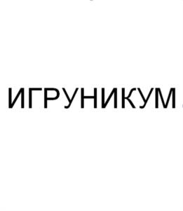 Товарный знак №1157346, принадлежит ИП Кузнецов Максим Николаевич, ОГРНИП 304714831000029, ИНН 713004504095